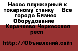 Насос плунжерный к токарному станку. - Все города Бизнес » Оборудование   . Карачаево-Черкесская респ.